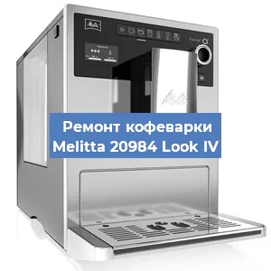 Ремонт кофемашины Melitta 20984 Look IV в Москве